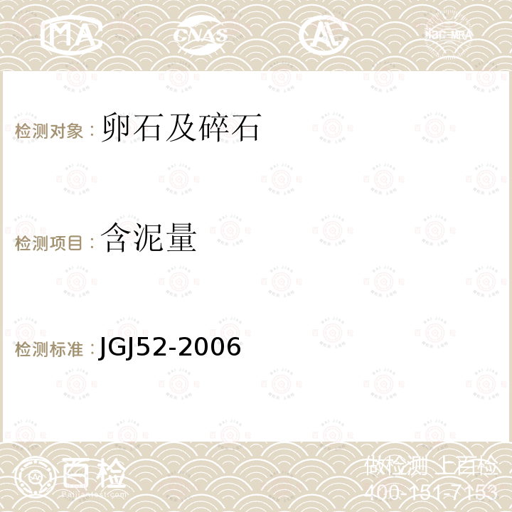 含泥量 普通混凝土用砂、石质量及检验方法标准 第7.7条