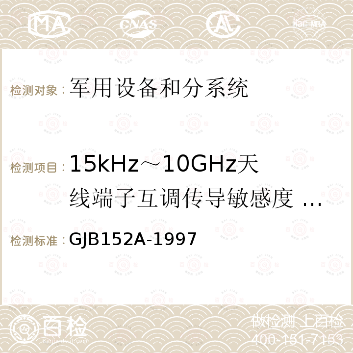 15kHz～10GHz天线端子互调传导敏感度 CS03/CS103 军用设备和分系统电磁发射和敏感度测量