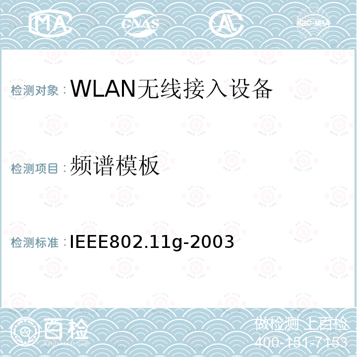 频谱模板 信息技术-系统间通信和信息交换-局域网和城域网-特殊要求-第11部分:无线局域网MAC层和物理层规范：2.4GHz频带的更高数据速率物理层的扩展