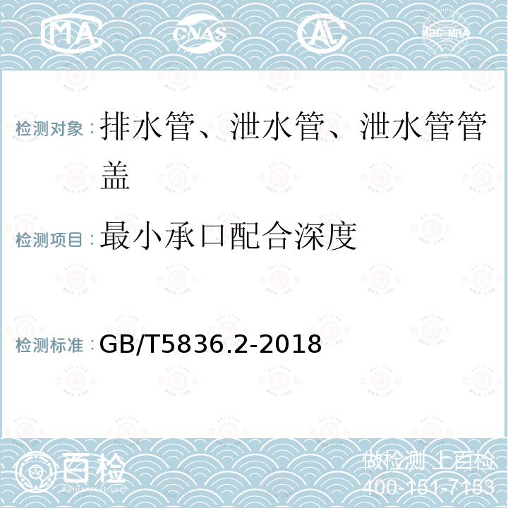 最小承口配合深度 GB/T 5836.2-2018 建筑排水用硬聚氯乙烯(PVC-U)管件