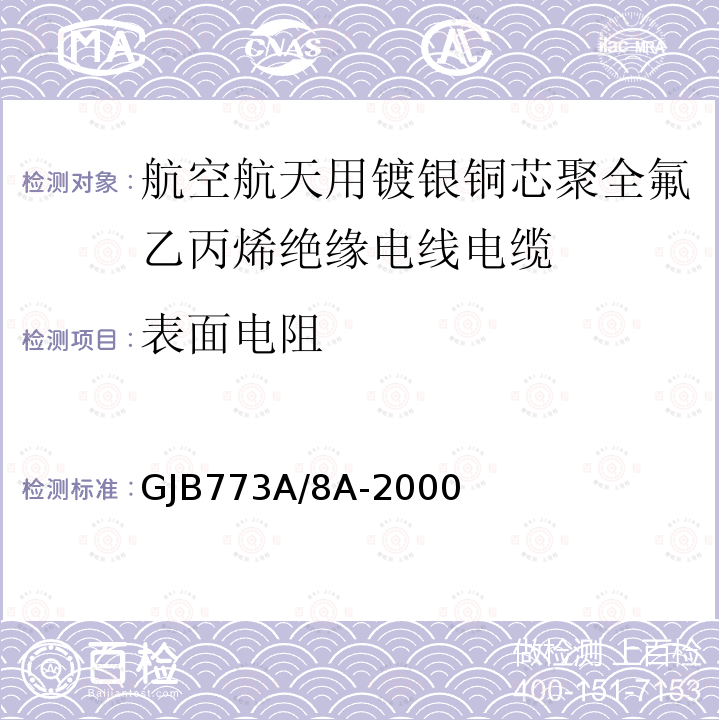 表面电阻 GJB773A/8A-2000 航空航天用镀银铜芯聚全氟乙丙烯绝缘电线电缆详细规范