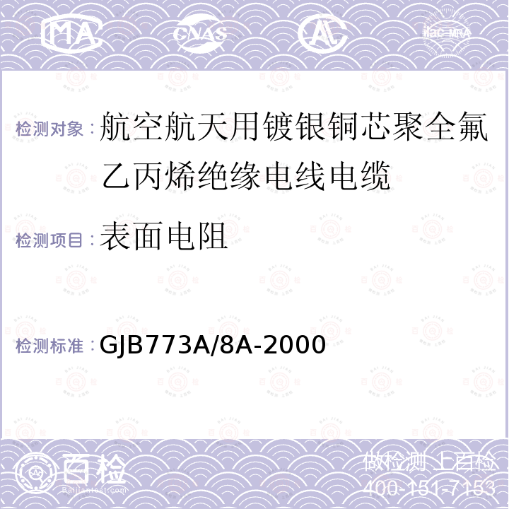 表面电阻 航空航天用镀银铜芯聚全氟乙丙烯绝缘电线电缆详细规范