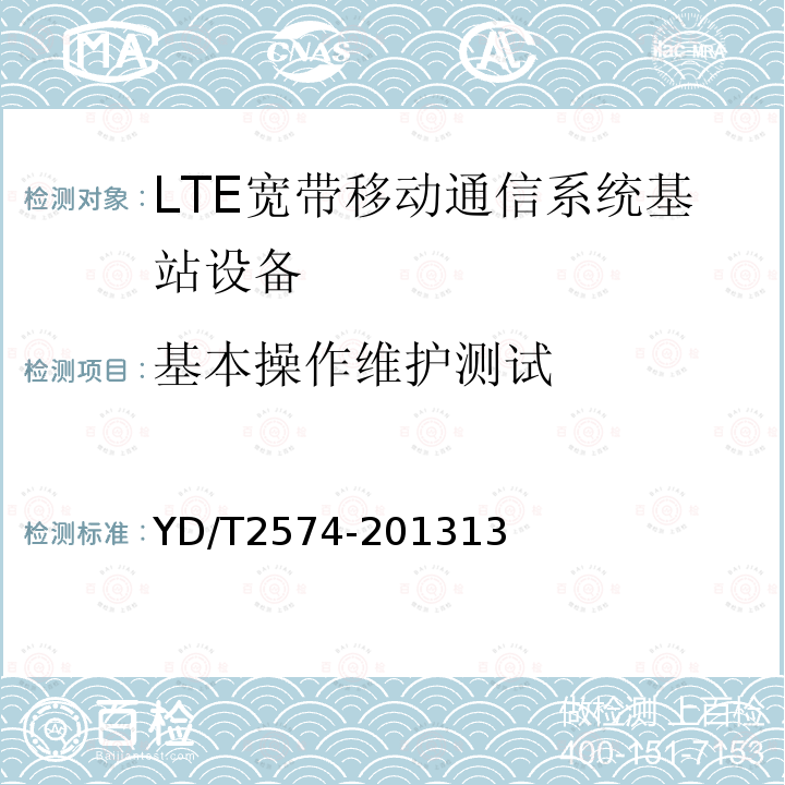 基本操作维护测试 LTE FDD数字蜂窝移动通信网 基站设备测试方法(第一阶段)