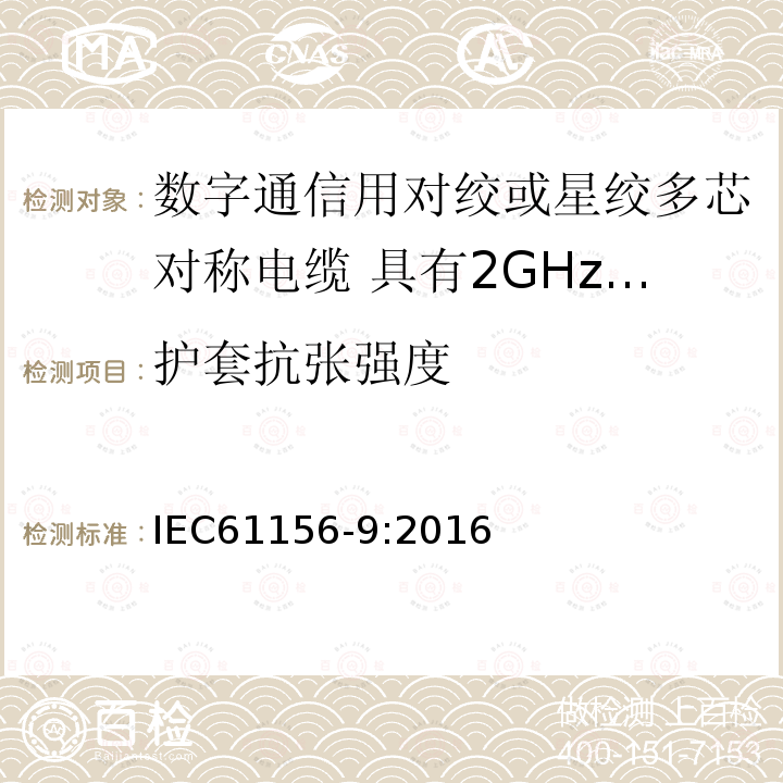 护套抗张强度 数字通信用对绞或星绞多芯对称电缆 第9部分:具有2GHz及以下传输特性的信道电缆 分规范