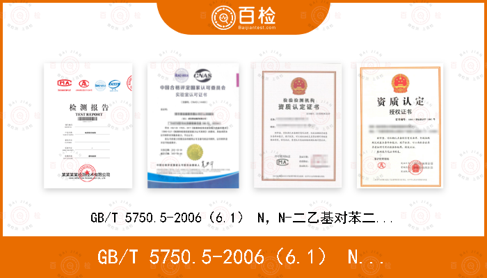 GB/T 5750.5-2006（6.1） N，N-二乙基对苯二胺分光光度法