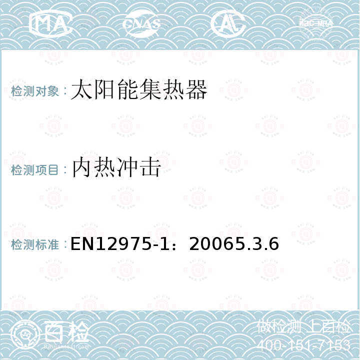 内热冲击 太阳热水系统及部件—太阳集热器—第一部分：总体要求