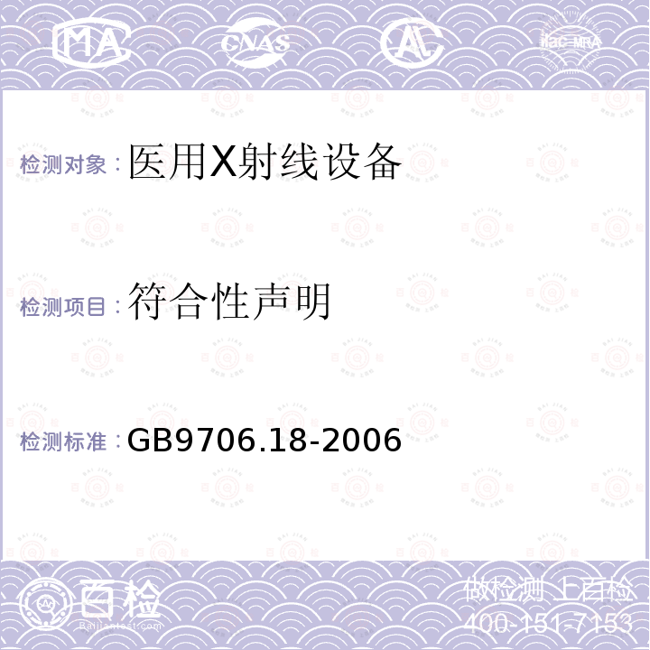 符合性声明 GB 9706.18-2006 医用电气设备 第2部分:X射线计算机体层摄影设备安全专用要求