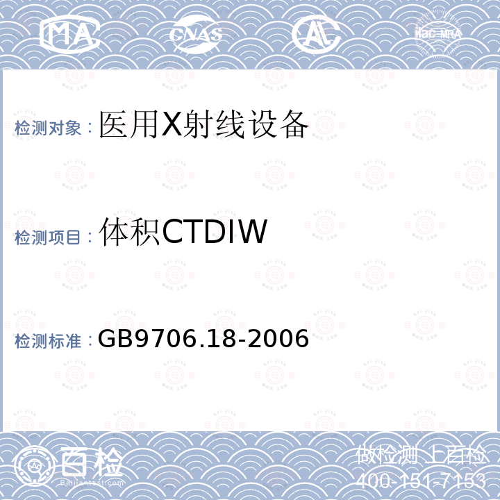 体积CTDIW GB 9706.18-2006 医用电气设备 第2部分:X射线计算机体层摄影设备安全专用要求