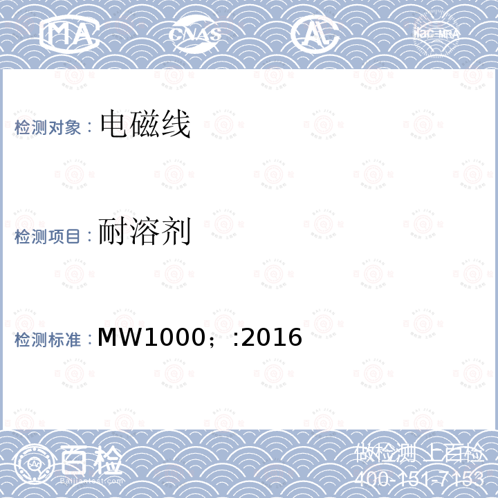 耐溶剂 MW1000；:2016 电磁线