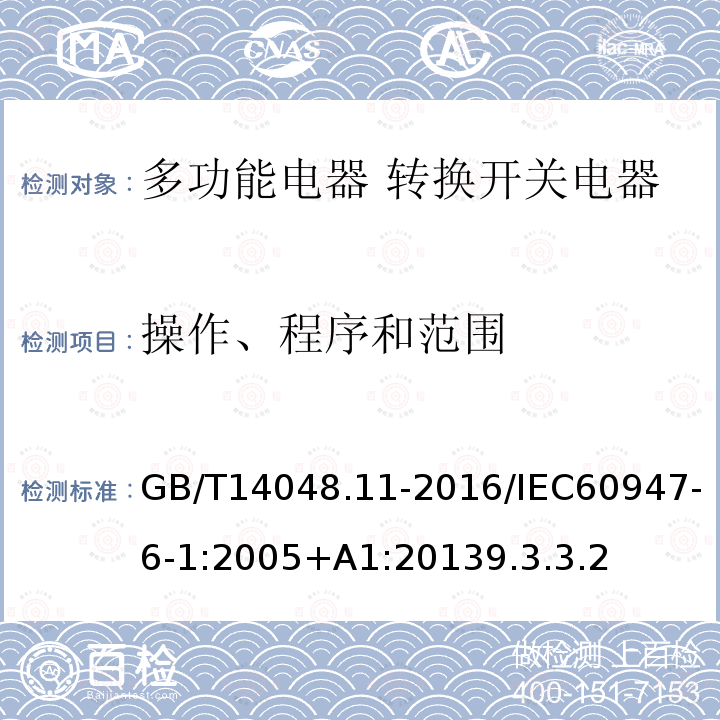 操作、程序和范围 低压开关设备和控制设备 第6-1部分:多功能电器 转换开关电器