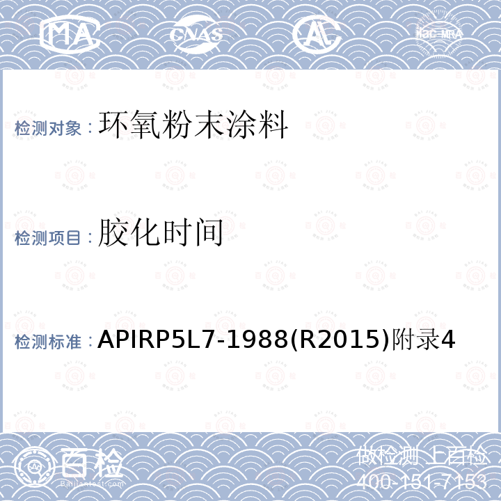 胶化时间 APIRP5L7-1988(R2015)附录4 管线管无底漆熔结环氧内涂层推荐作法