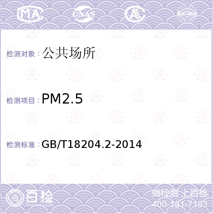 PM2.5 公共场所卫生检验方法 第2 部分:化学污染物