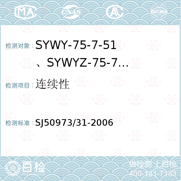 连续性 SYWY-75-7-51、SYWYZ-75-7-51、SYWRZ-75-7-51型物理发泡聚乙烯绝缘柔软同轴电缆详细规范