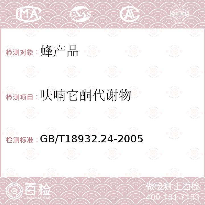 呋喃它酮代謝物 蜂蜜中呋喃它酮、呋喃西林、呋喃妥因和呋喃唑酮代謝物殘留量的測(cè)定方法液相色譜－串聯(lián)質(zhì)譜法