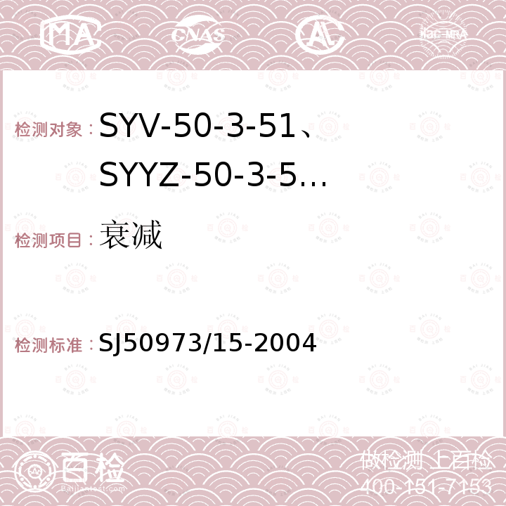 衰减 SYV-50-3-51、SYYZ-50-3-51型实心聚乙烯绝缘柔软射频电缆详细规范