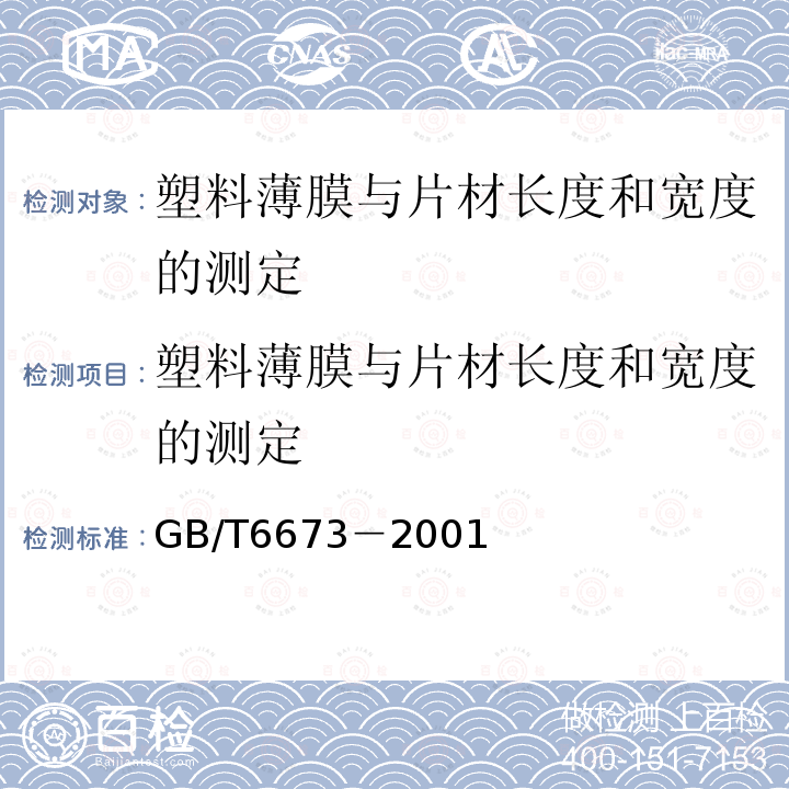 塑料薄膜与片材长度和宽度的测定 塑料薄膜和薄片长度和宽度的测定