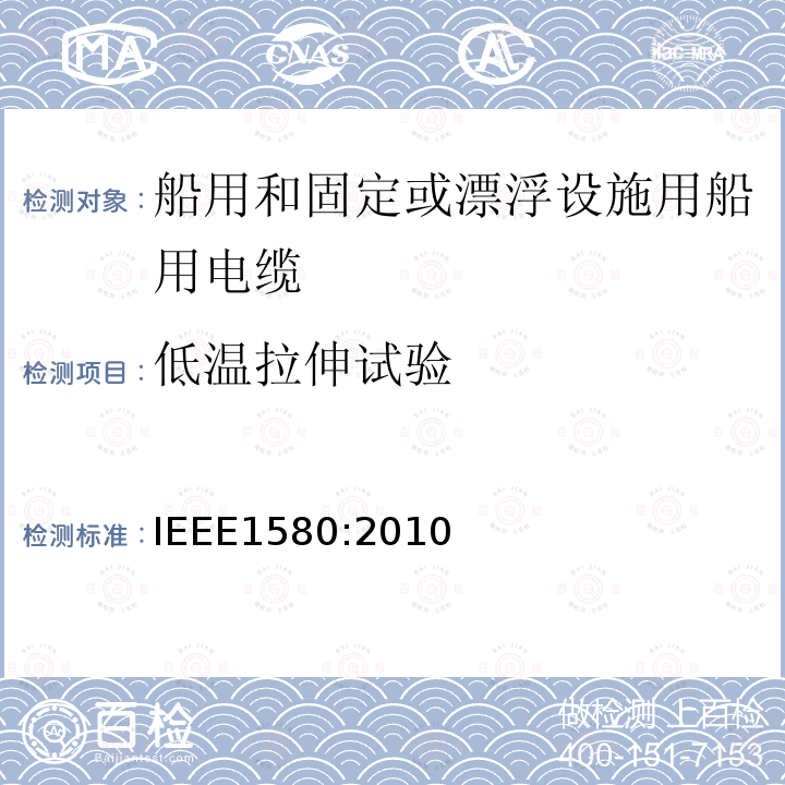 低温拉伸试验 船用和固定或漂浮设施用船用电缆建议措施