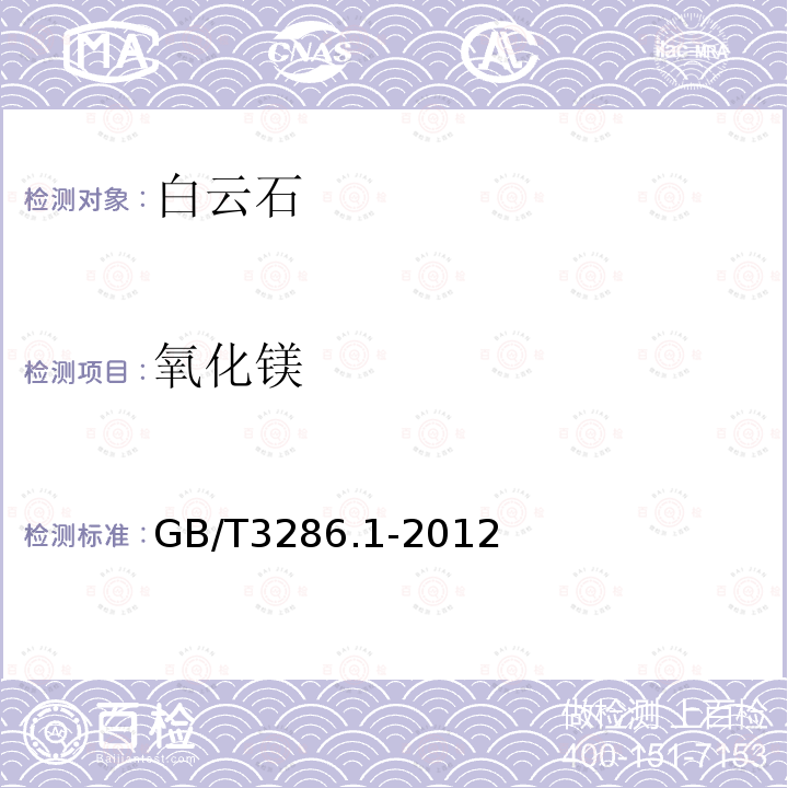氧化镁 石灰石、白云石化学分析方法 第1部分：氧化钙和氧化镁含量的测定 络合滴定法和火焰原子吸收光谱法