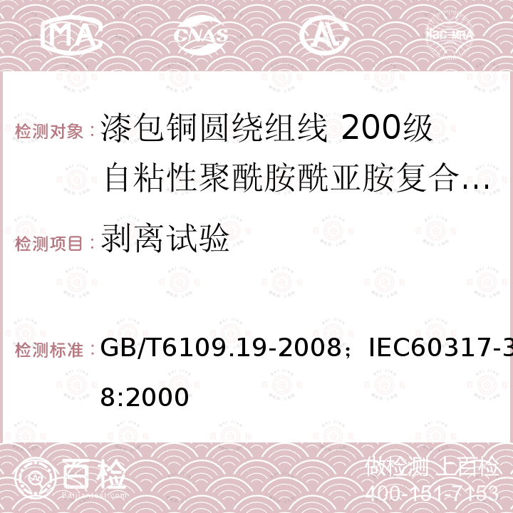 剥离试验 漆包铜圆绕组线 第19部分:200级自粘性聚酰胺酰亚胺复合聚酯或聚酯亚胺漆包铜圆线