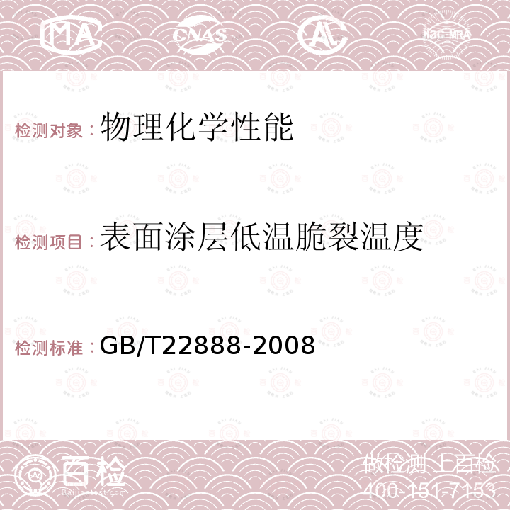 表面涂层低温脆裂温度 皮革 物理和机械试验 表面涂层低温脆裂温度的测定