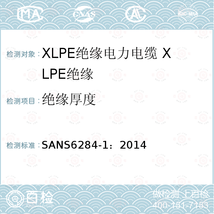 绝缘厚度 XLPE绝缘电力电缆试验方法 第1部分：XLPE绝缘测试方法