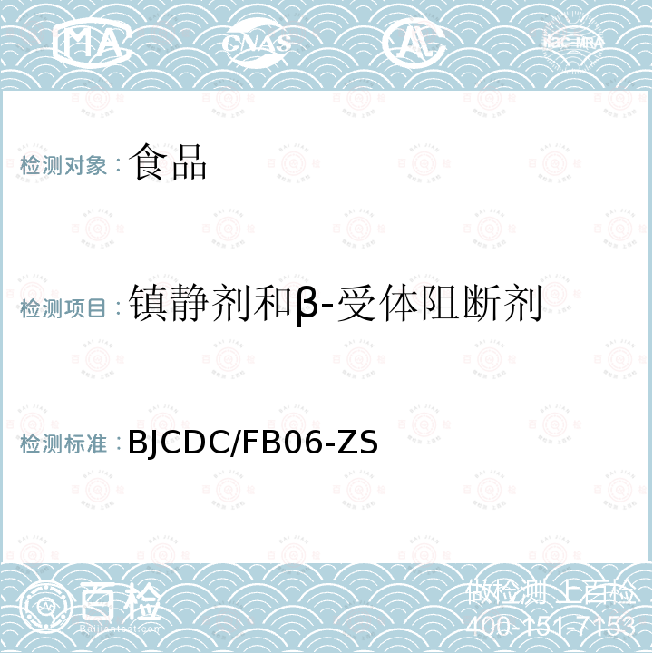 镇静剂和β-受体阻断剂 液相色谱串联质谱法测定动物源性食品中的镇静剂和β-受体阻断剂残留