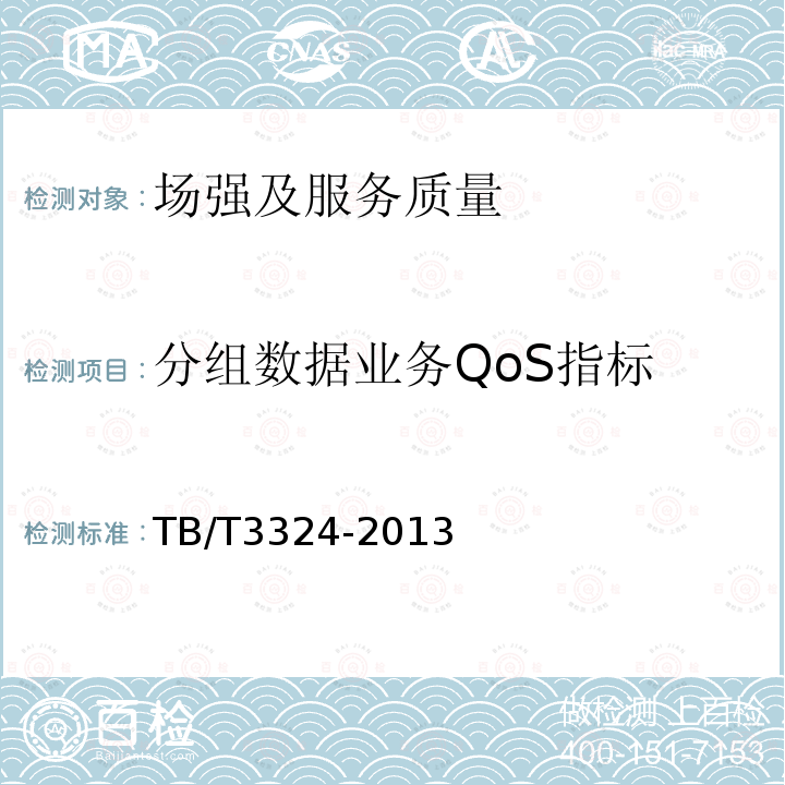 分组数据业务QoS指标 TB/T 3324-2013 铁路数字移动通信系统(GSM-R)总体技术要求