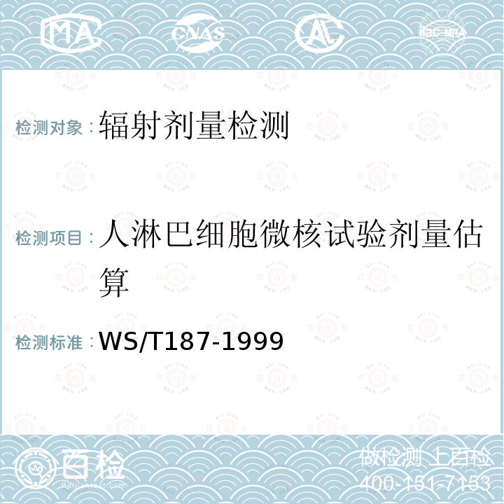 人淋巴细胞微核试验剂量估算 WS/T 187-1999 淋巴细胞微核估算受照剂量方法