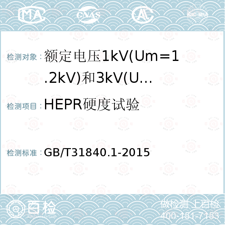 HEPR硬度试验 额定电压1kV(Um=1.2 kV)35kV(Um=40.5kV) 铝合金芯挤包绝缘电力电缆 第1部分:额定电压1kV(Um=1.2kV)和3kV(Um=3.6kV)电缆