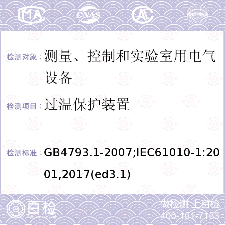 过温保护装置 测量、控制和实验室用电气设备的安全要求 第1部分：通用要求