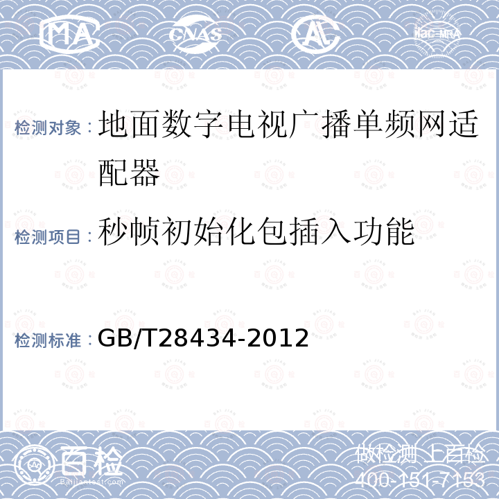 秒帧初始化包插入功能 地面数字电视广播单频网适配器技术要求和测量方法