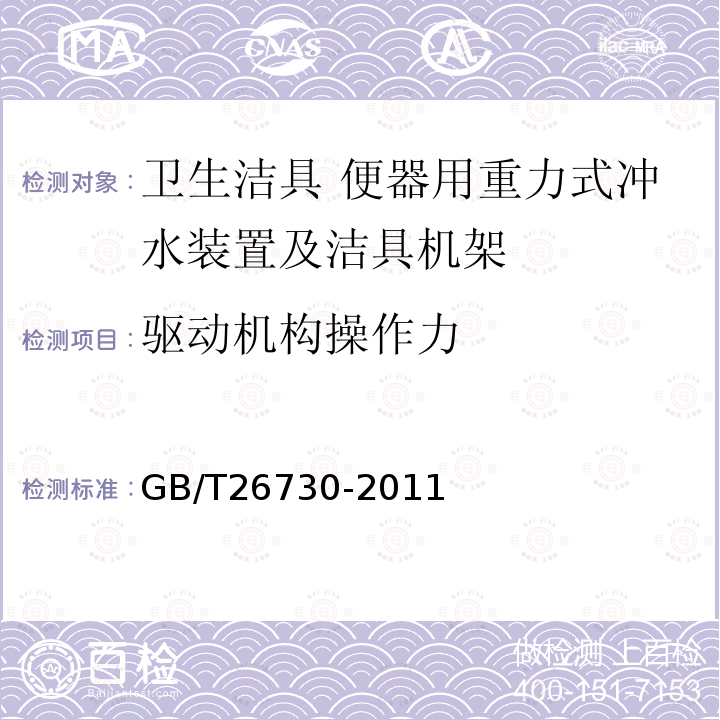 驱动机构操作力 卫生洁具 便器用重力式冲水装置及洁具机架