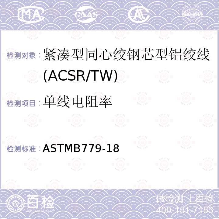 单线电阻率 ASTMB779-18 紧凑型同心绞钢芯型铝绞线标准规范(ACSR/TW)
