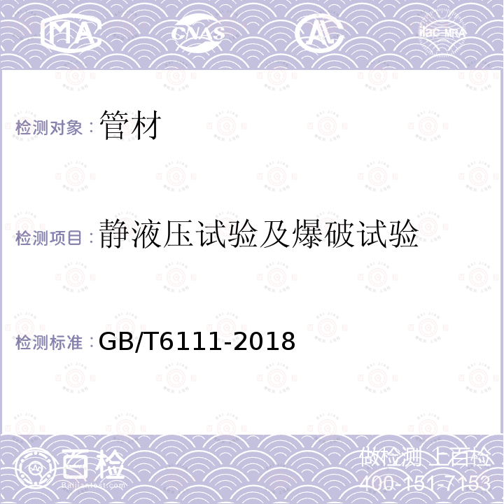 静液压试验及爆破试验 流体输送用热塑性塑料管材耐内压试验方法