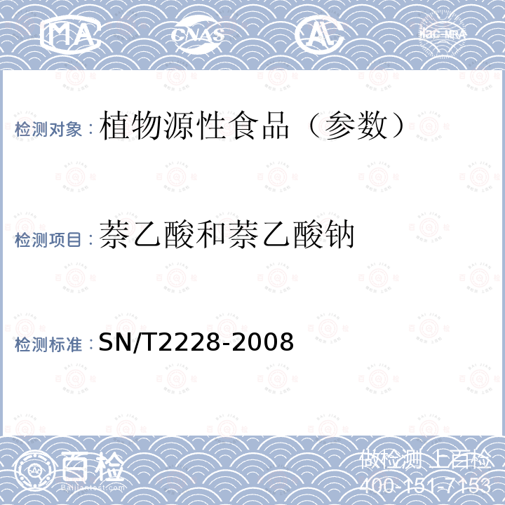 萘乙酸和萘乙酸钠 进出口食品中31种酸性除草剂残留量的检测方法 气相色谱-质谱法