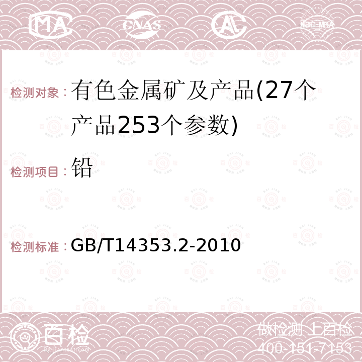 铅 铜矿石、铅矿石和锌矿石化学分析方法 第2部分 铅量测定