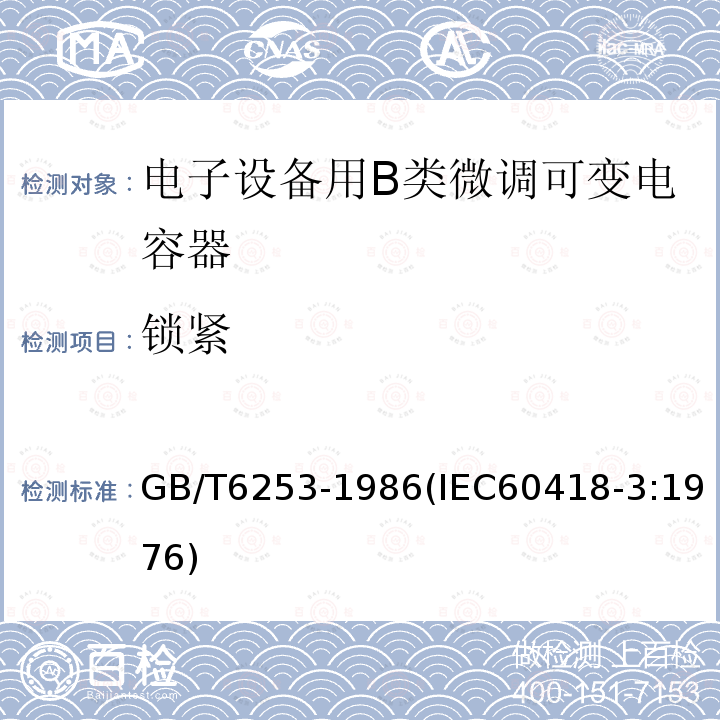 鎖緊 電子設(shè)備用B類微調(diào)可變電容器類型規(guī)范