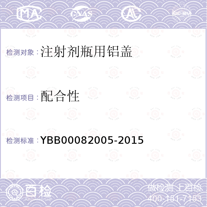 配合性 YBB 00082005-2015 注射剂瓶用铝盖