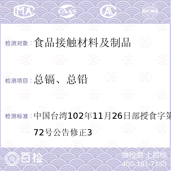 总镉、总铅 食品器具、容器、包装检验方法-聚苯乙烯塑胶类之检验