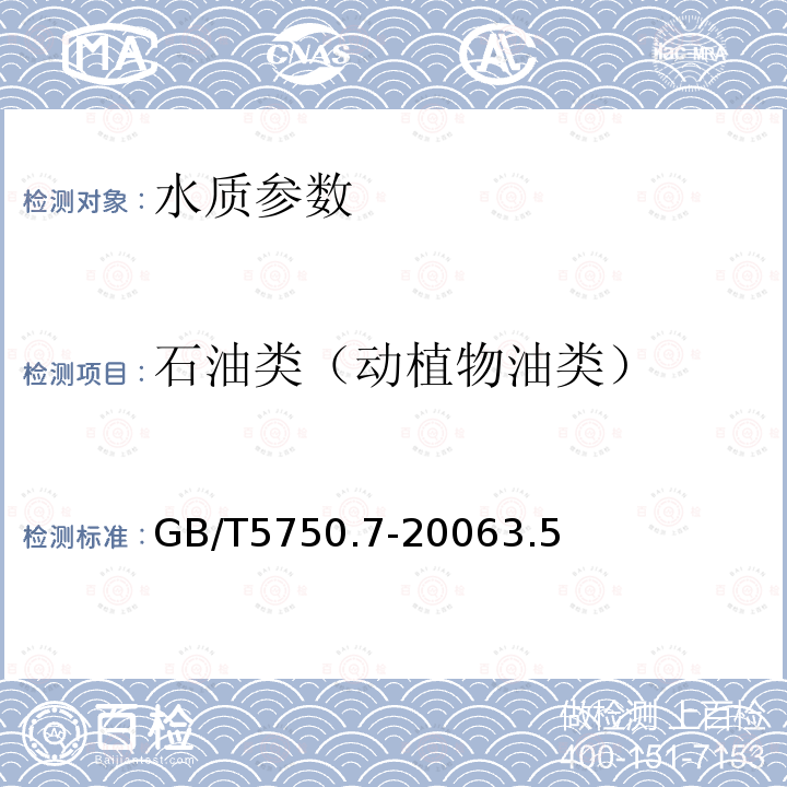 石油类（动植物油类） 生活饮用水标准检验方法 有机物综合指标 非分散红外光度法