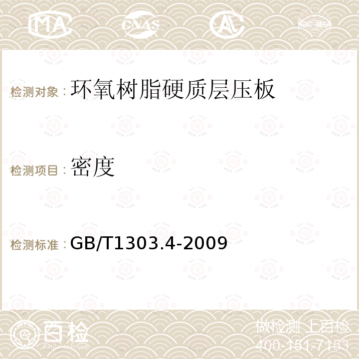 密度 电气用热固性树脂工业硬质层压板 第4部分：环氧树脂硬质层压板