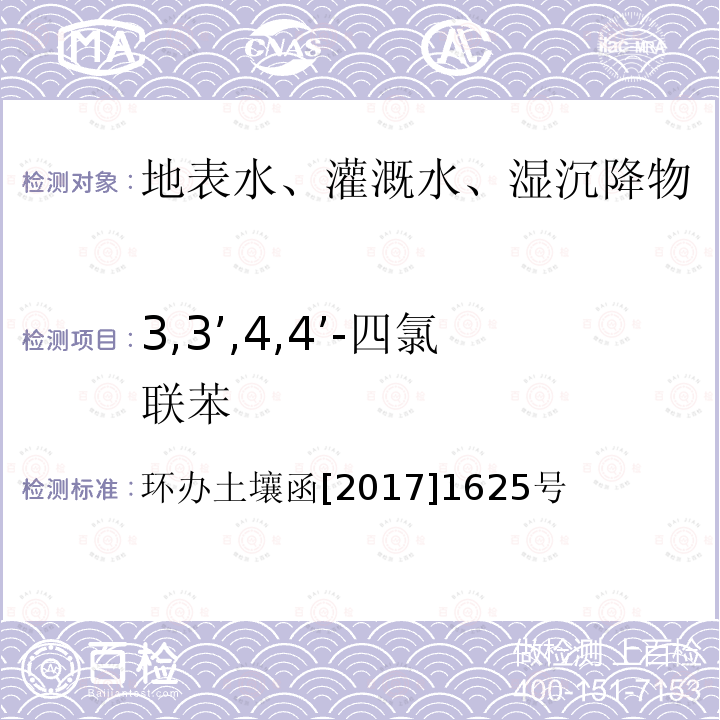 3,3’,4,4’-四氯联苯 全国土壤污染状况详查地下水样品分析测试方法技术规定 第二部分6多氯联苯类