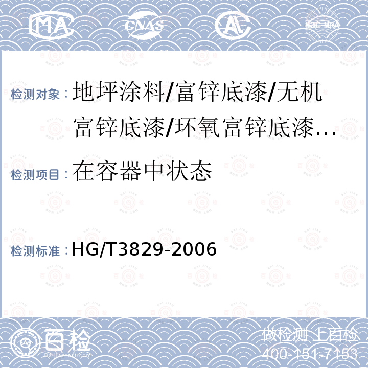 在容器中状态 地坪涂料 第6.4.1条