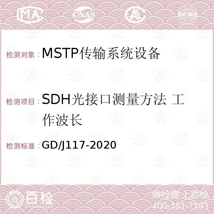 SDH光接口测量方法 工作波长 MSTP传输系统设备技术要求和测量方法