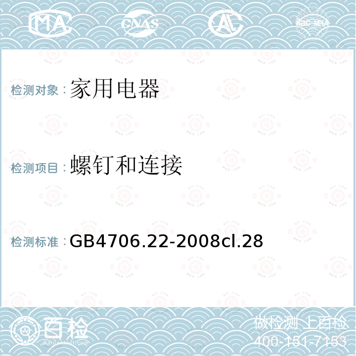 螺钉和连接 家用和类似用途电器的安全 驻立式电灶、灶台、烤箱及类似用途器具的特殊要求