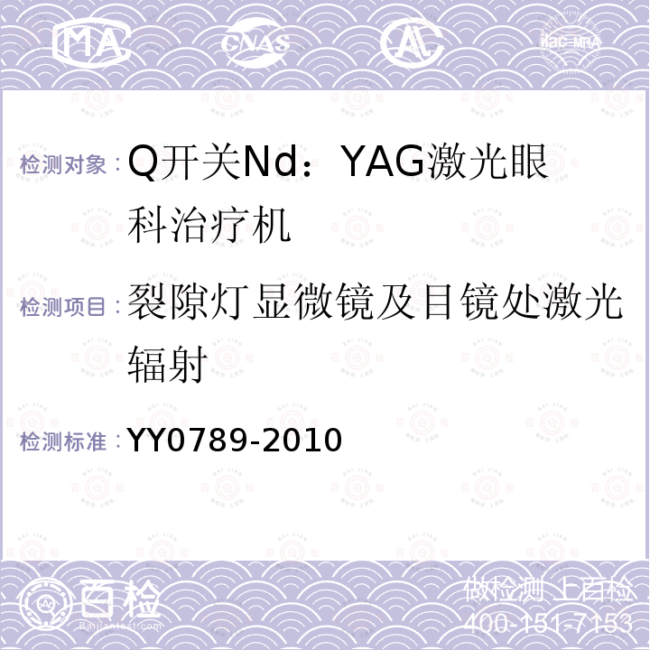 裂隙灯显微镜及目镜处激光辐射 Q开关Nd：YAG激光眼科治疗机