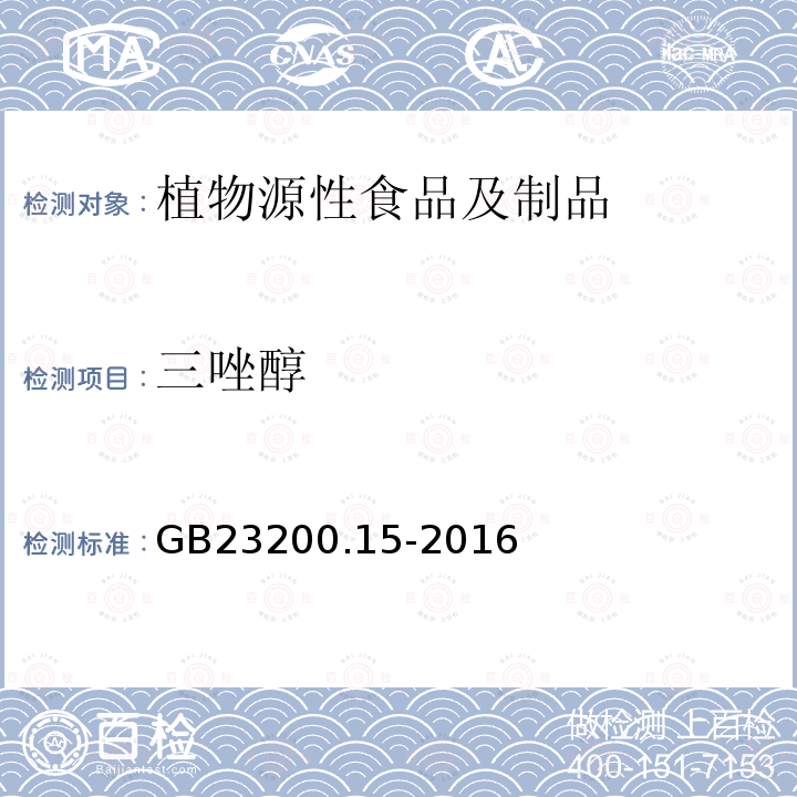 三唑醇 食品安全国家标准 食用菌中503种农药及相关化学品残留量的测定 气相色谱-质谱法