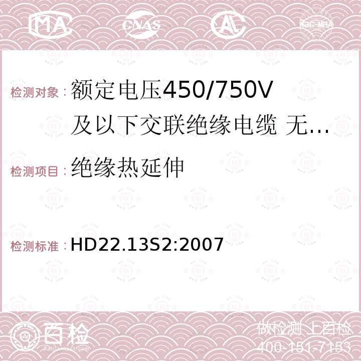 绝缘热延伸 额定电压450/750V及以下交联绝缘电缆 第13部分:无卤低烟软电缆