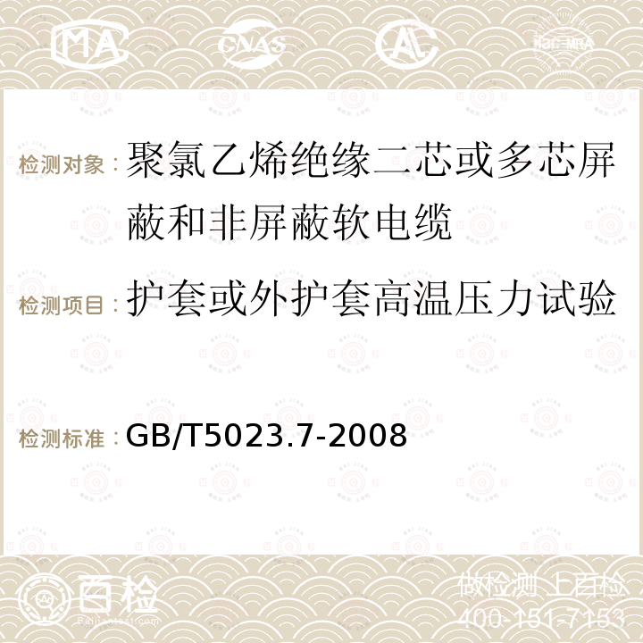 护套或外护套高温压力试验 额定电压450/750V及以下聚氯乙烯绝缘电缆 第7部分：二芯或多芯屏蔽和非屏蔽软电缆