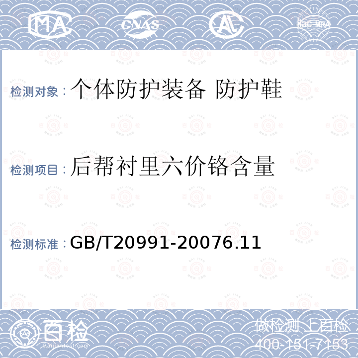 后帮衬里六价铬含量 个体防护装备 鞋的测试方法